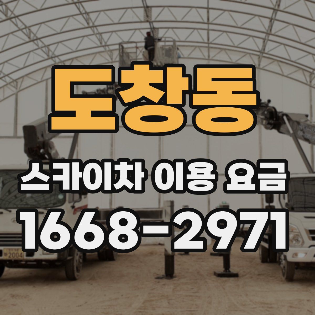 도창동 스카이차 이용 요금