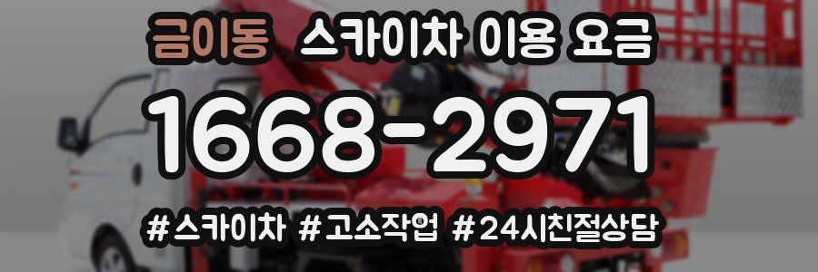금이동 스카이차 이용 요금