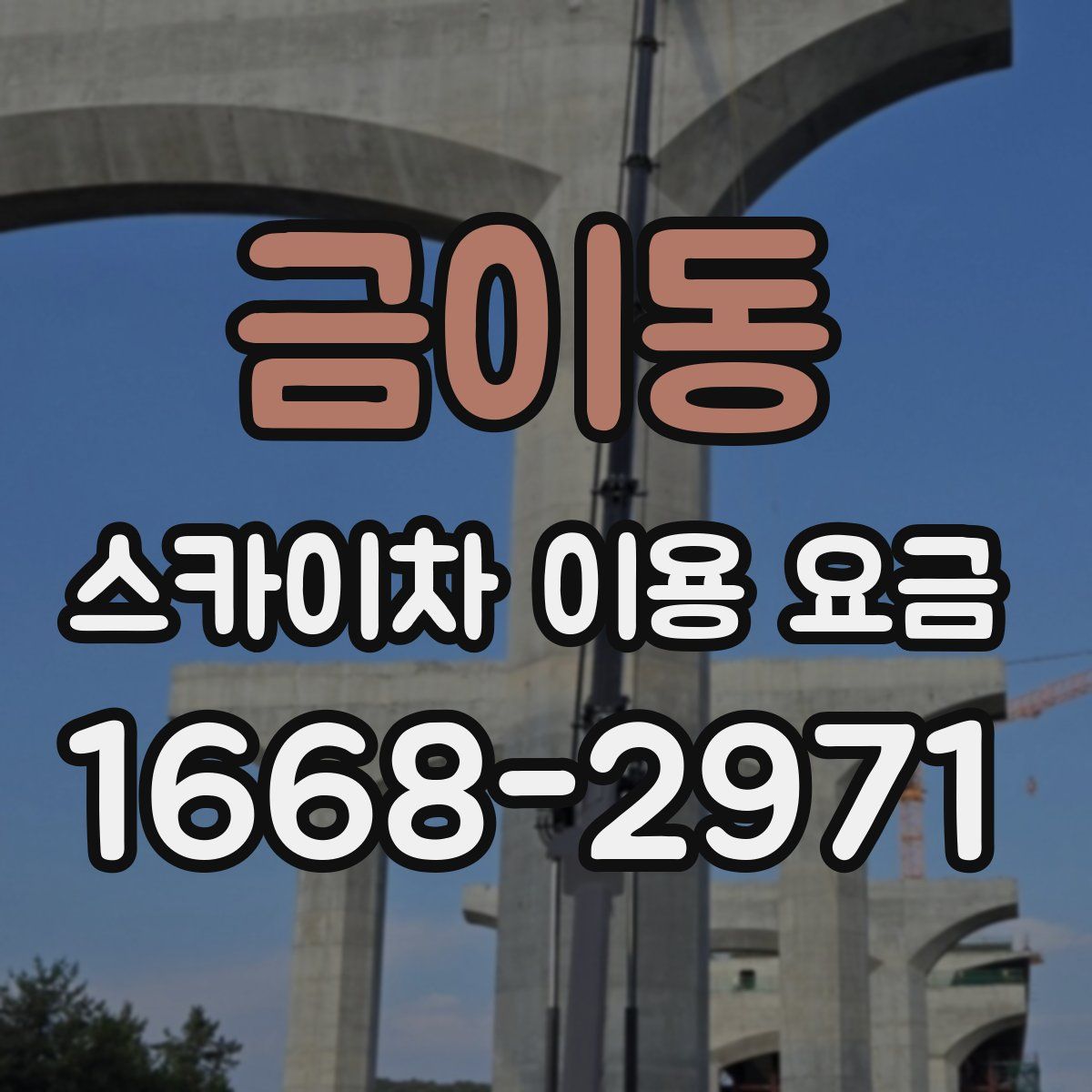 금이동 스카이차 이용 요금