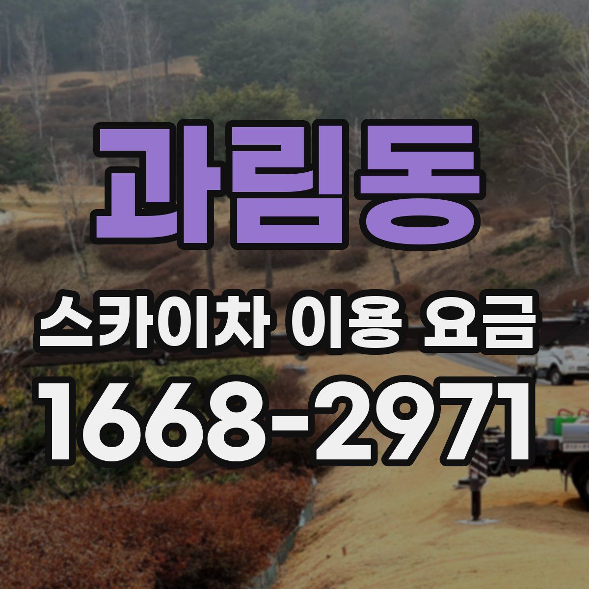 과림동 스카이차 이용 요금