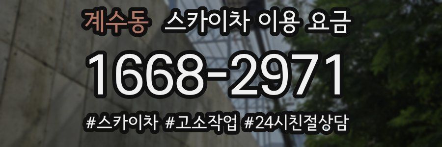 계수동 스카이차 이용 요금