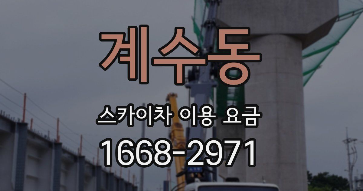 계수동 스카이차 이용 요금