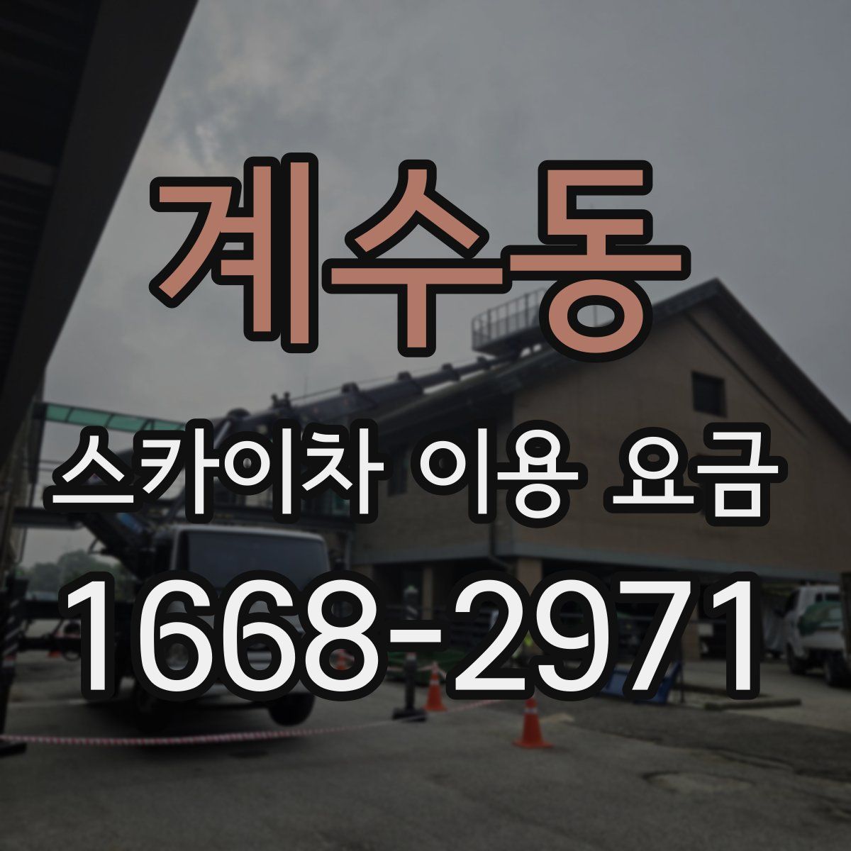 계수동 스카이차 이용 요금