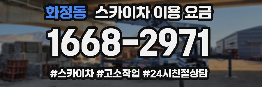 화정동 스카이차 이용 요금