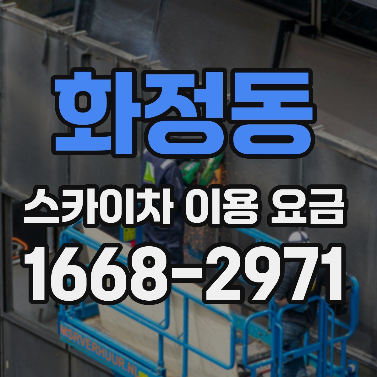 화정동 스카이차 이용 요금