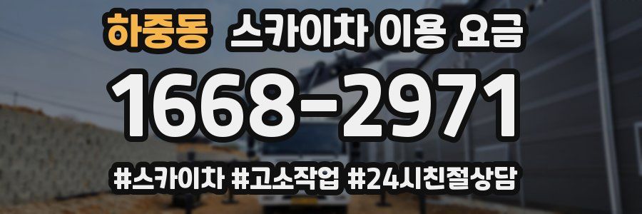 하중동 스카이차 이용 요금