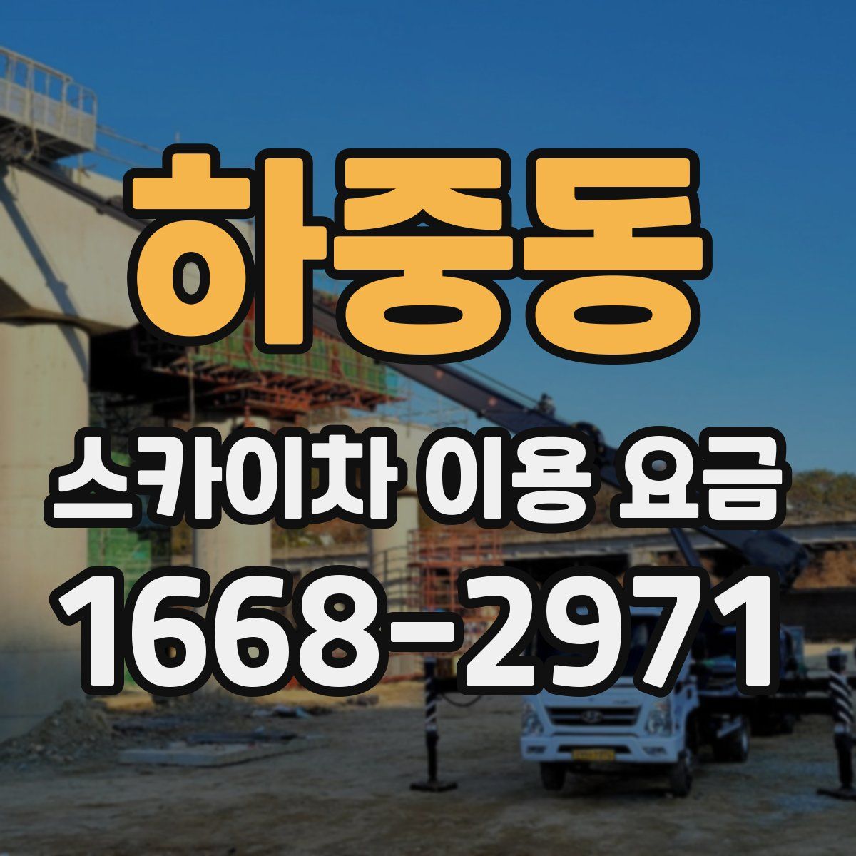 하중동 스카이차 이용 요금