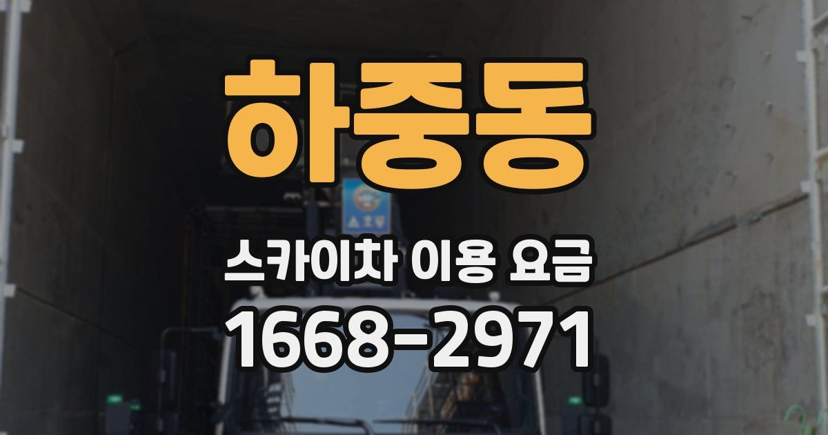 하중동 스카이차 이용 요금