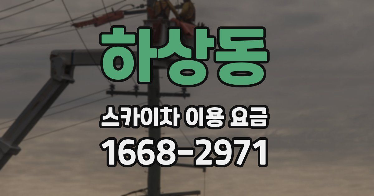 하상동 스카이차 이용 요금