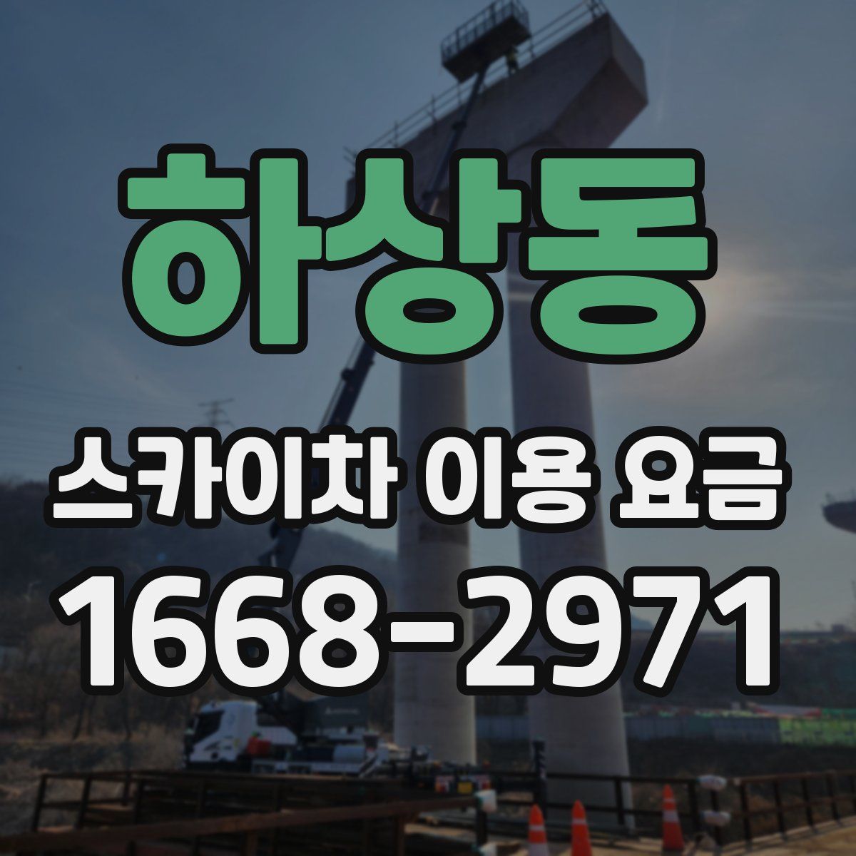 하상동 스카이차 이용 요금