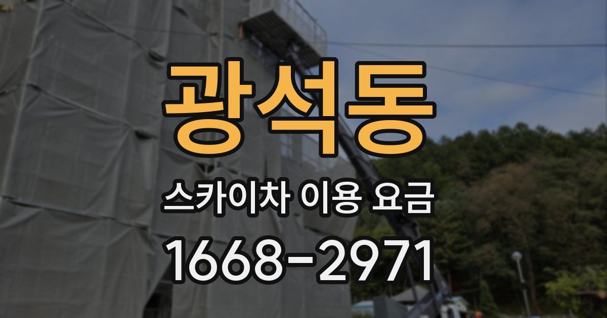 광석동 스카이차 이용 요금