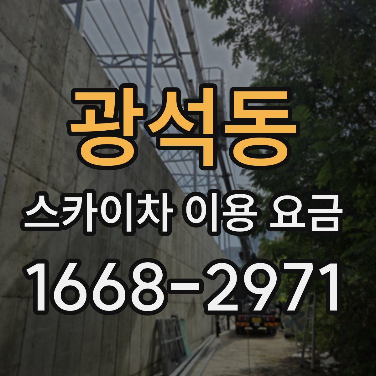 광석동 스카이차 이용 요금