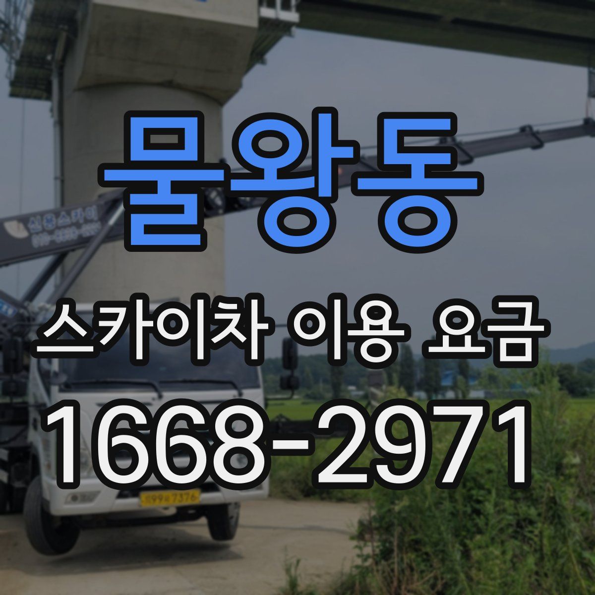 물왕동 스카이차 이용 요금