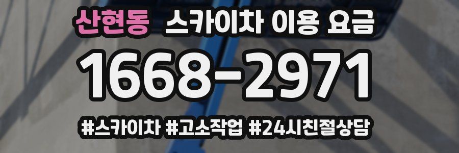 산현동 스카이차 이용 요금