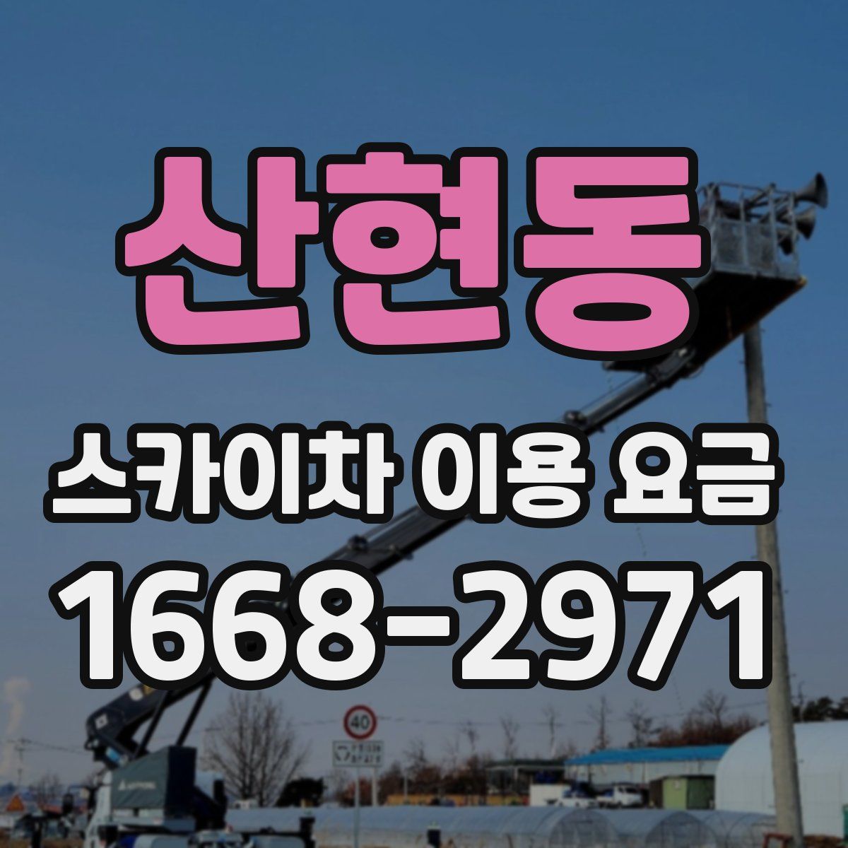 산현동 스카이차 이용 요금