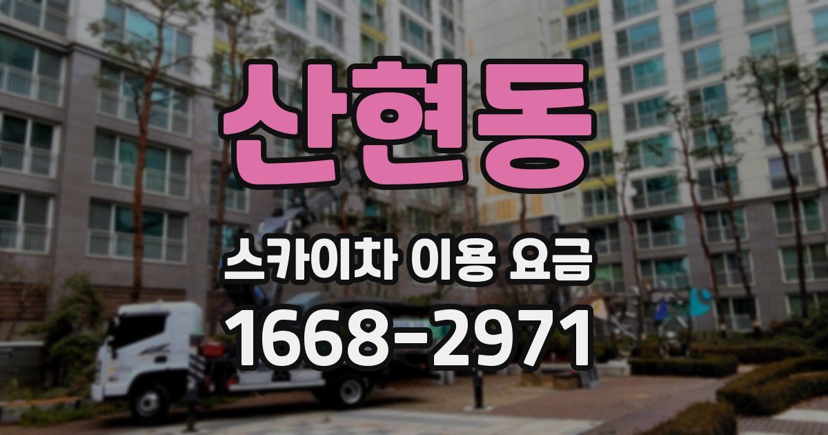 산현동 스카이차 이용 요금