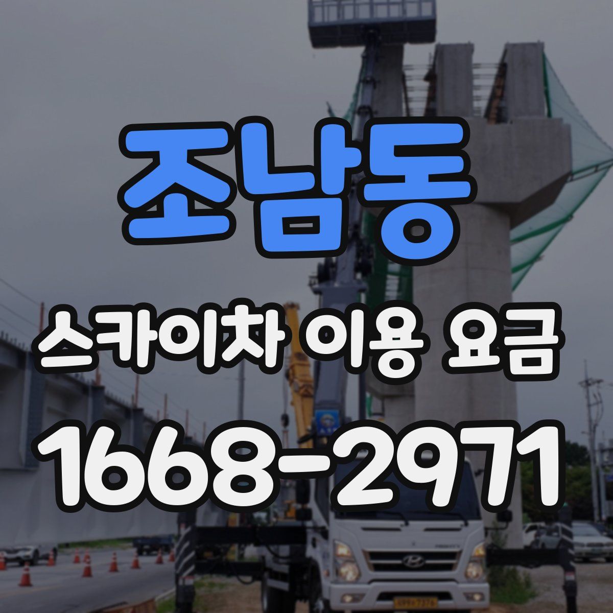 조남동 스카이차 이용 요금