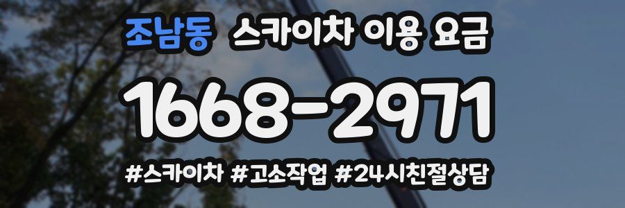 조남동 스카이차 이용 요금