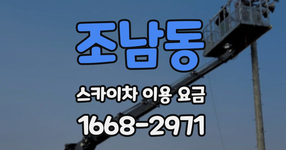 조남동 스카이차 이용 요금