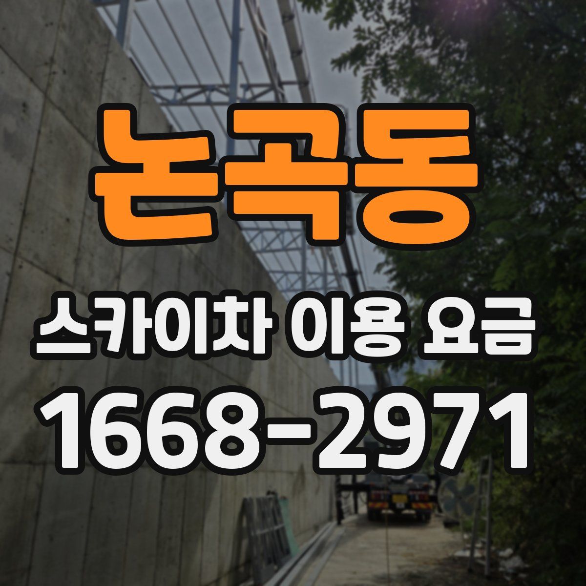 논곡동 스카이차 이용 요금