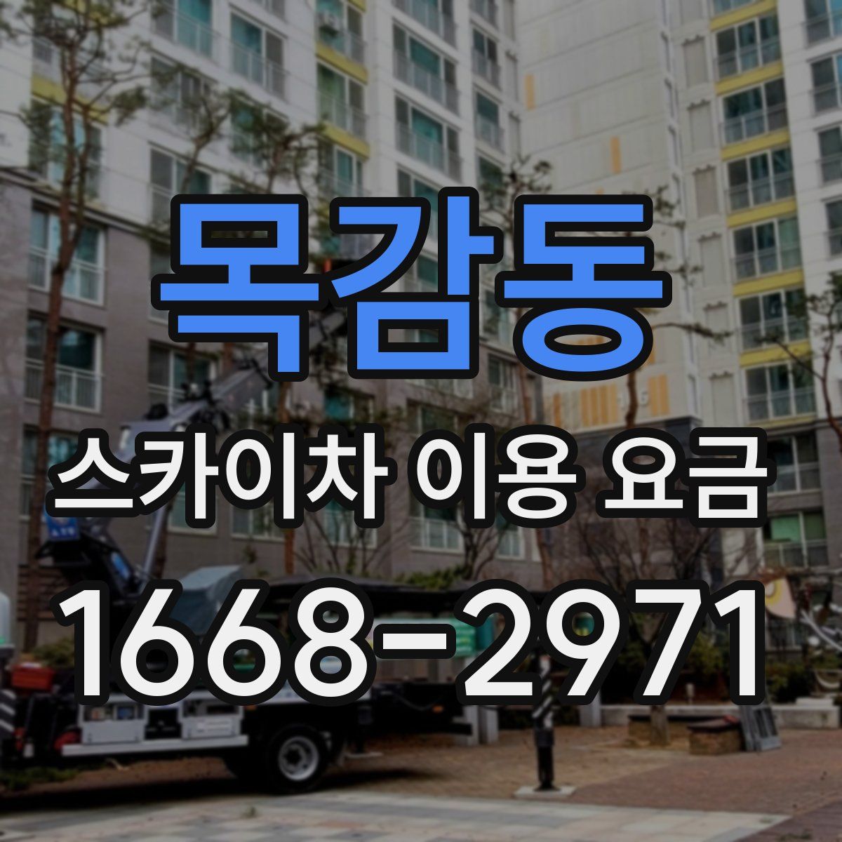 목감동 스카이차 이용 요금