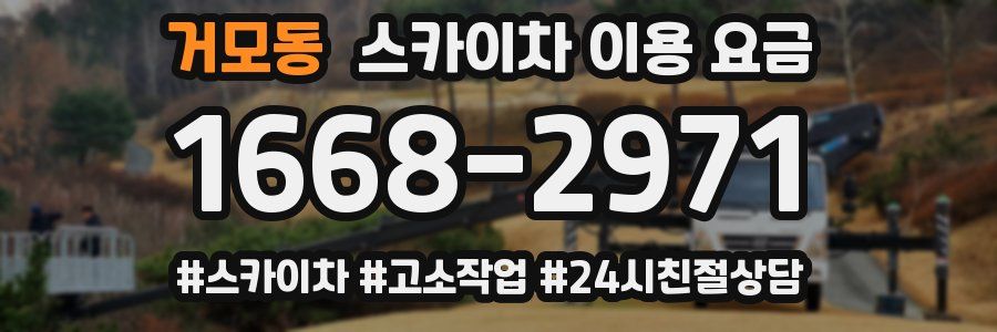 거모동 스카이차 이용 요금