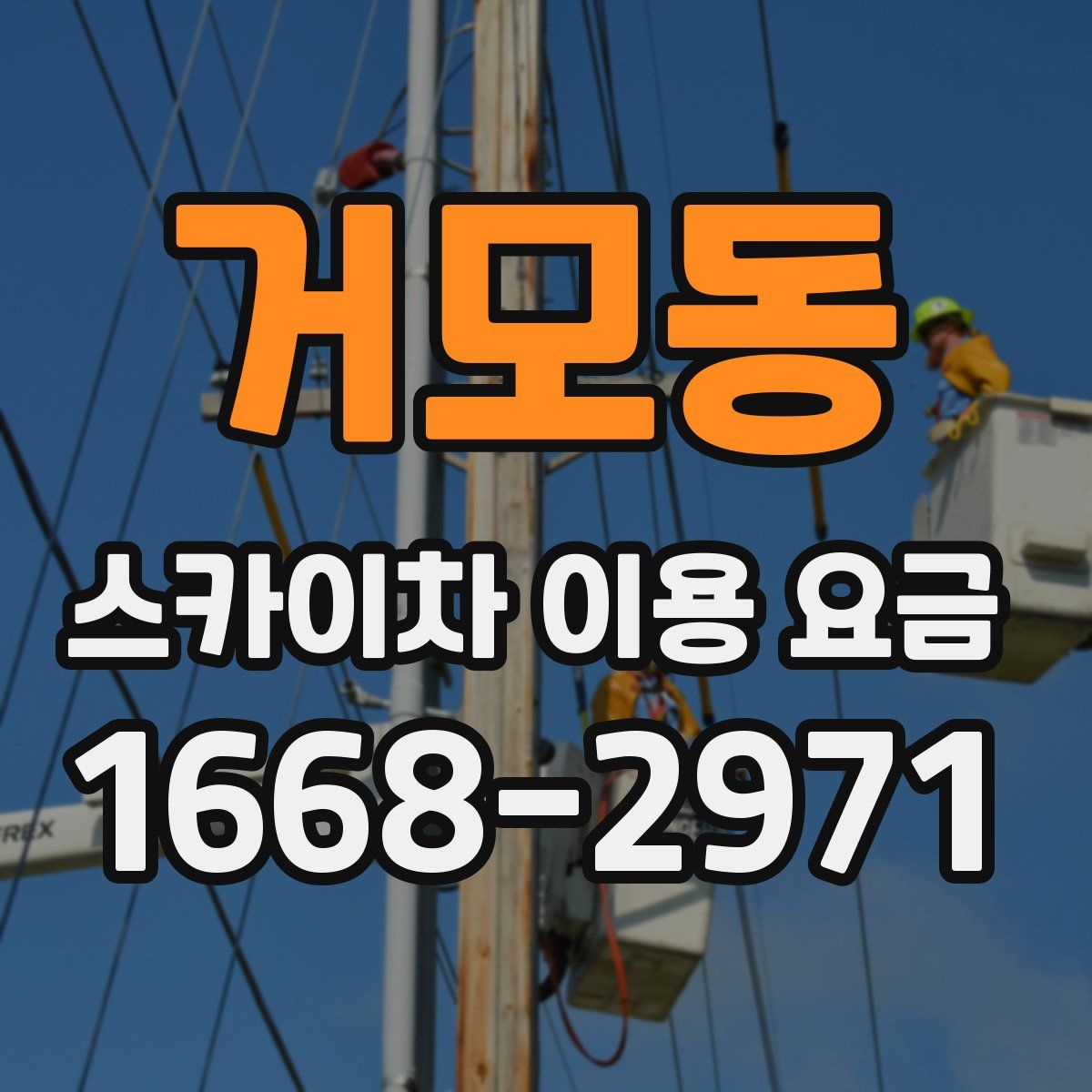 거모동 스카이차 이용 요금