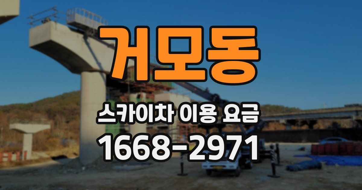 거모동 스카이차 이용 요금