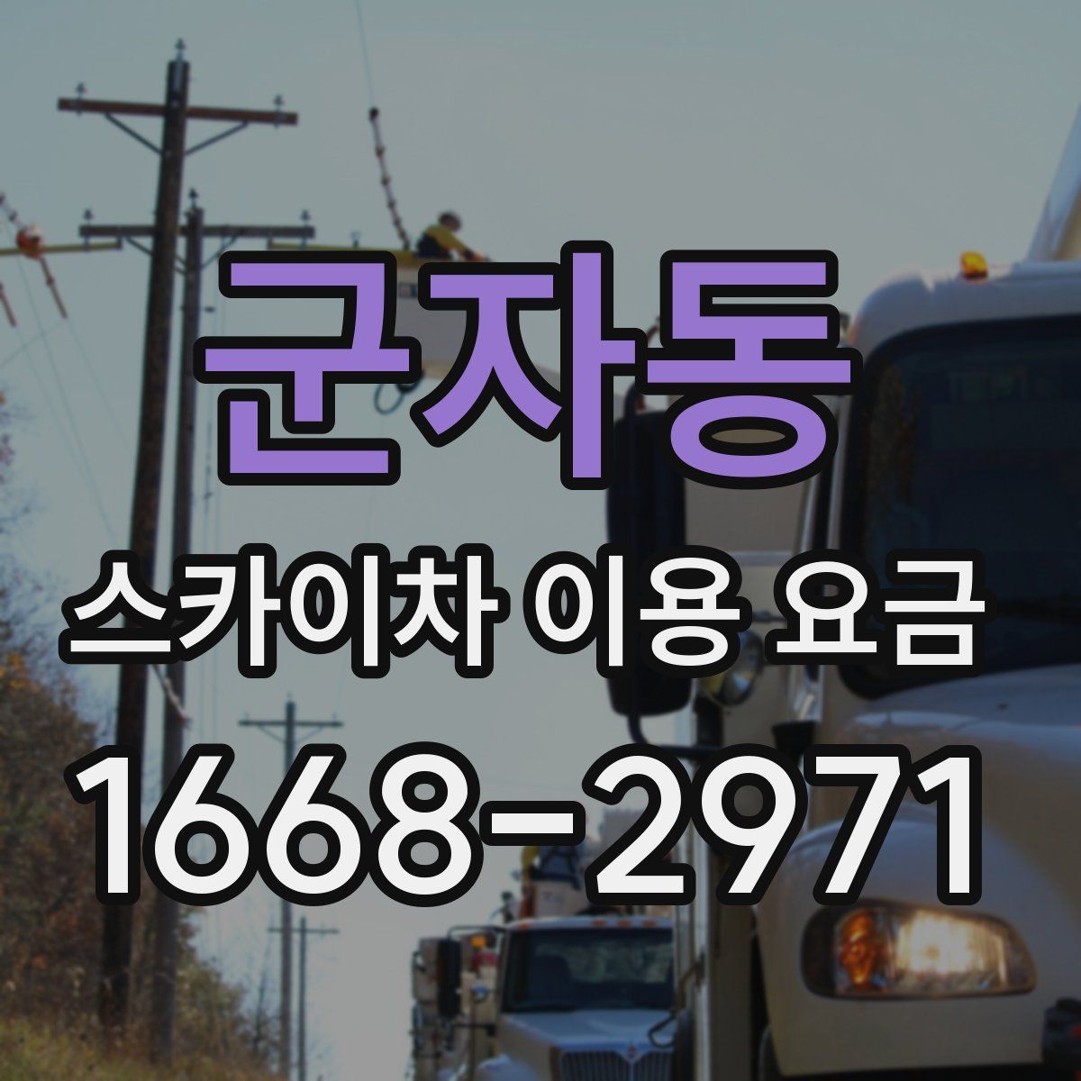 군자동 스카이차 이용 요금