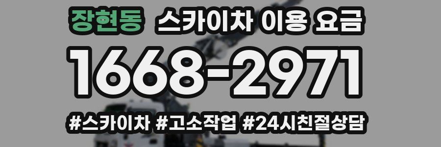 장현동 스카이차 이용 요금