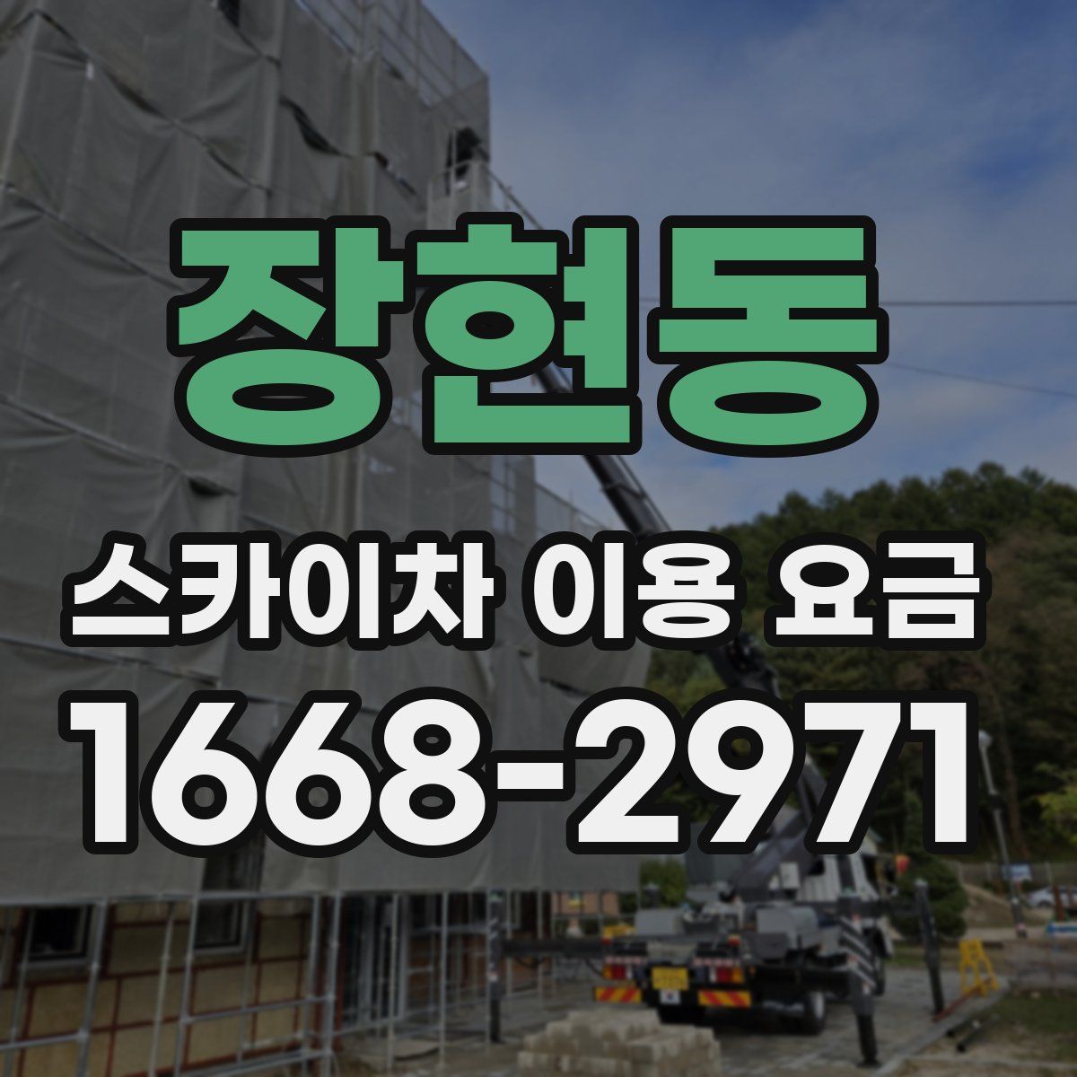 장현동 스카이차 이용 요금