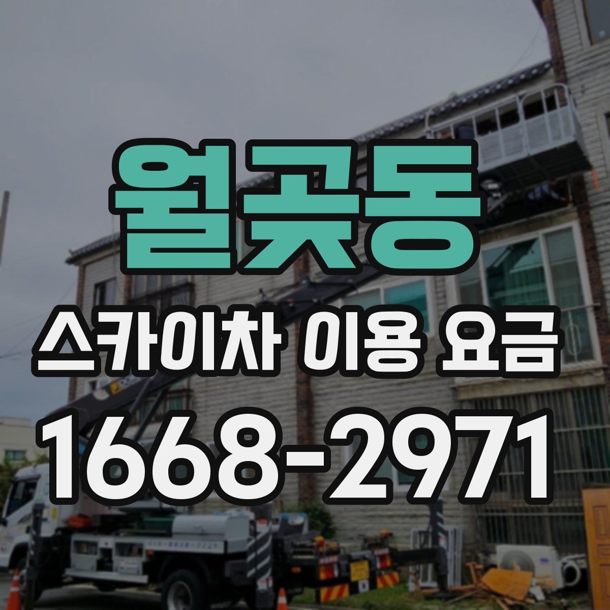 월곶동 스카이차 이용 요금