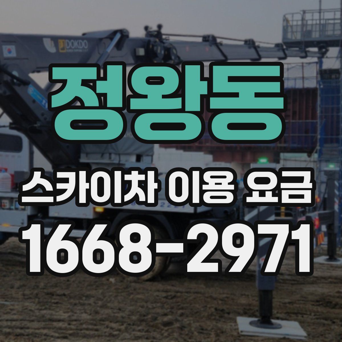 정왕동 스카이차 이용 요금