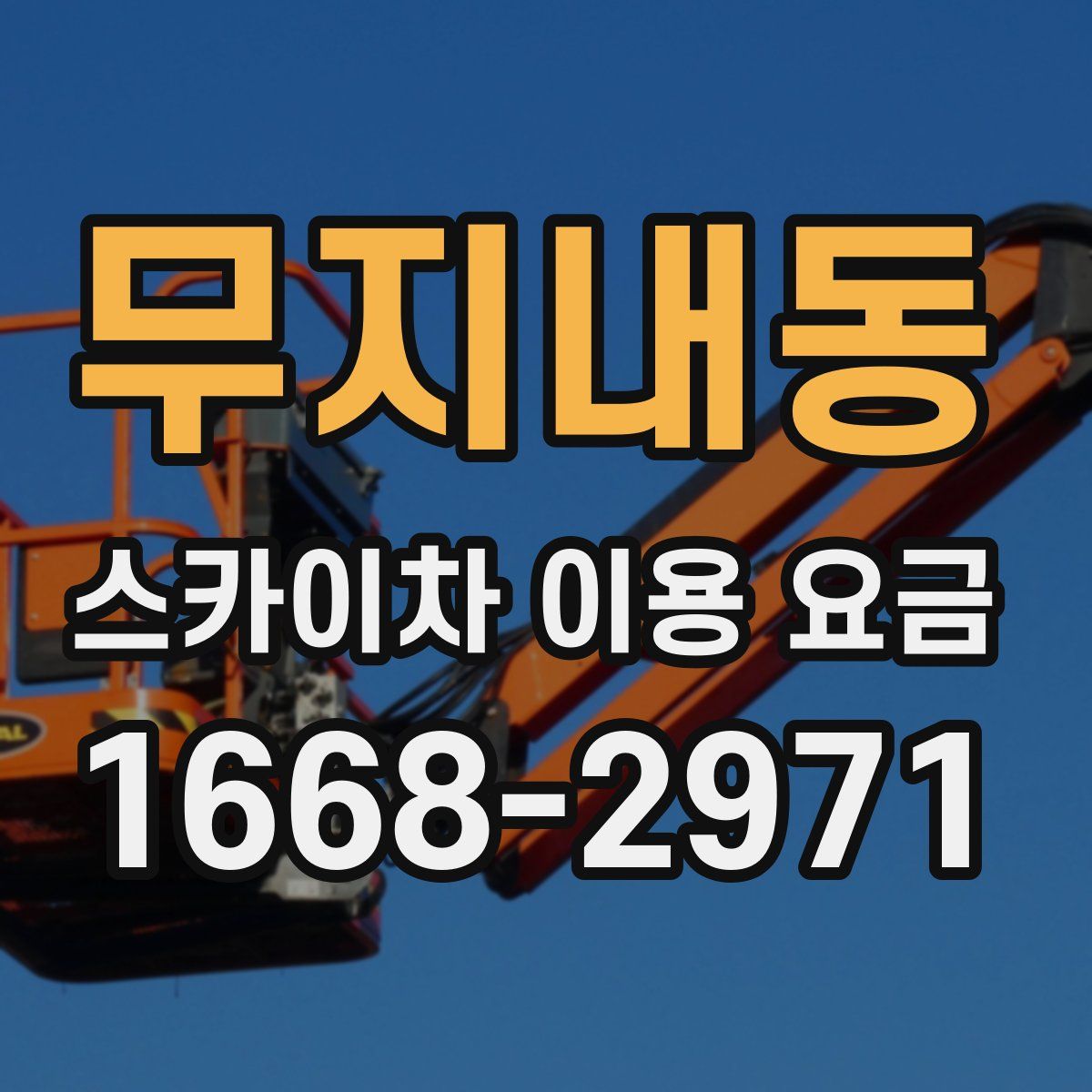 무지내동 스카이차 이용 요금