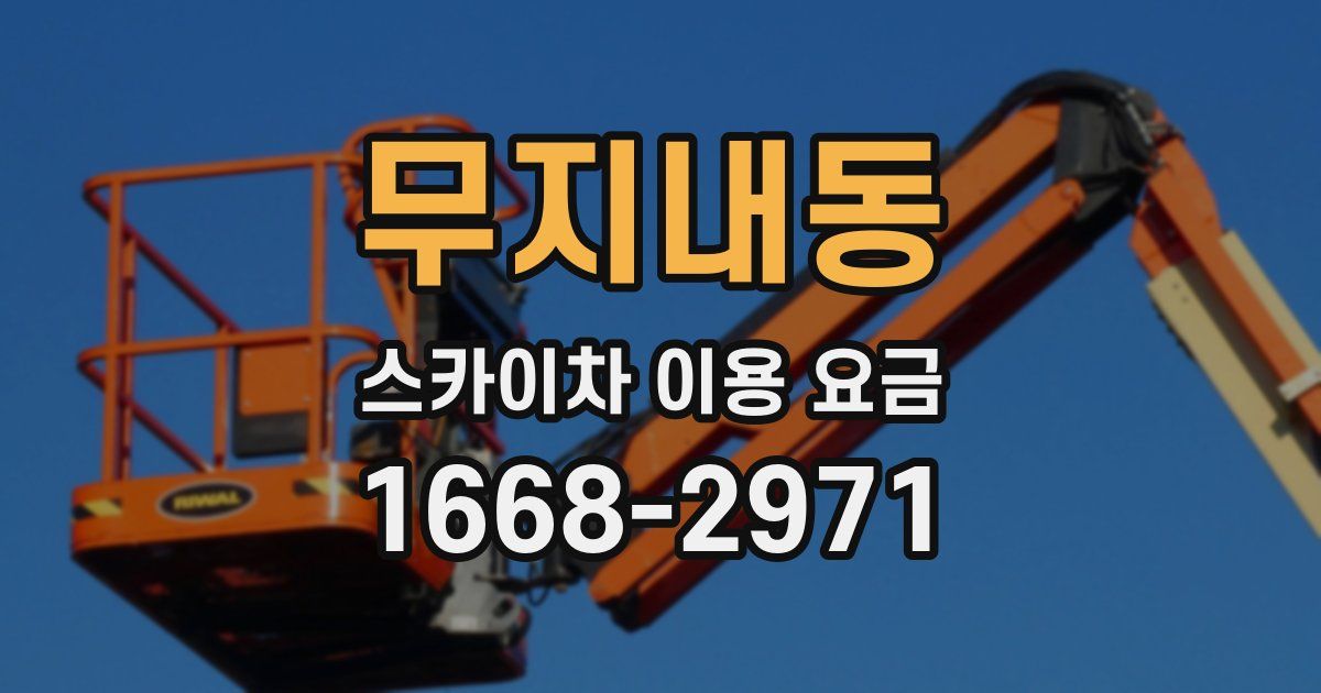 무지내동 스카이차 이용 요금