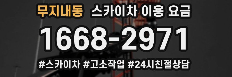 무지내동 스카이차 이용 요금