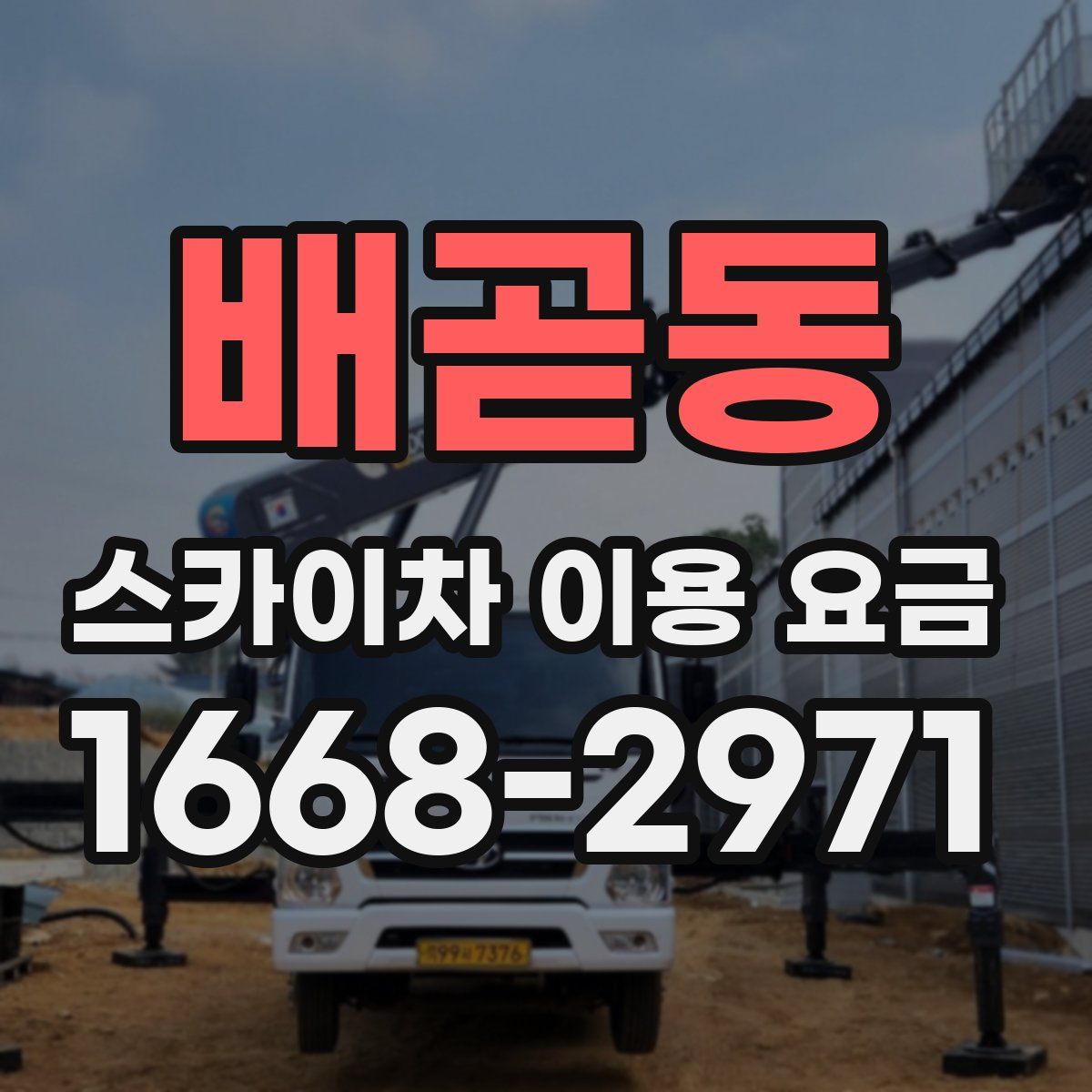 배곧동 스카이차 이용 요금