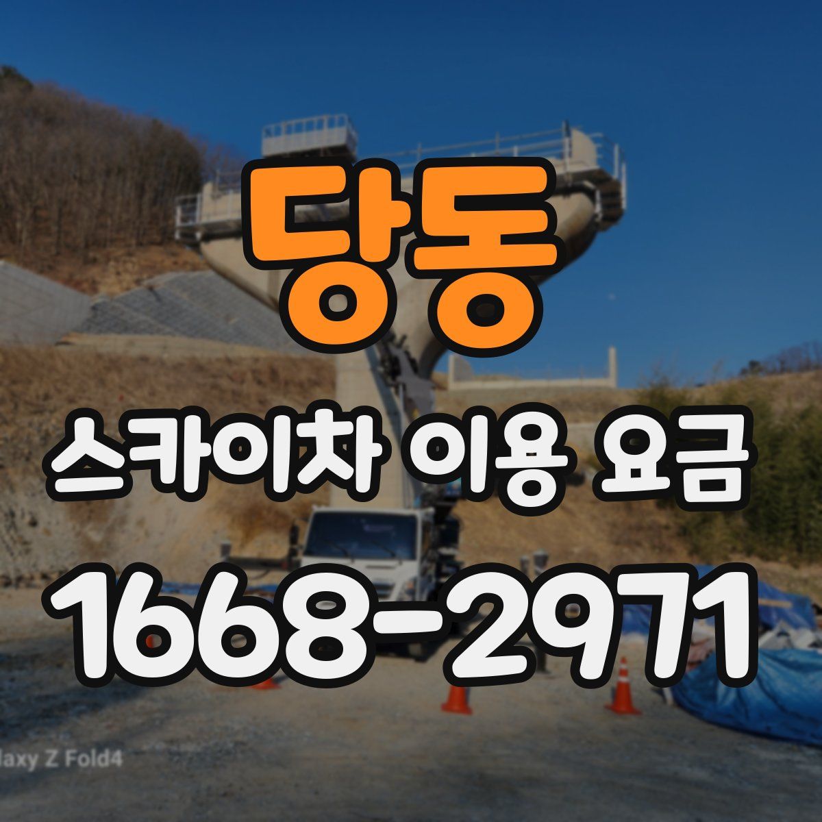 당동 스카이차 이용 요금