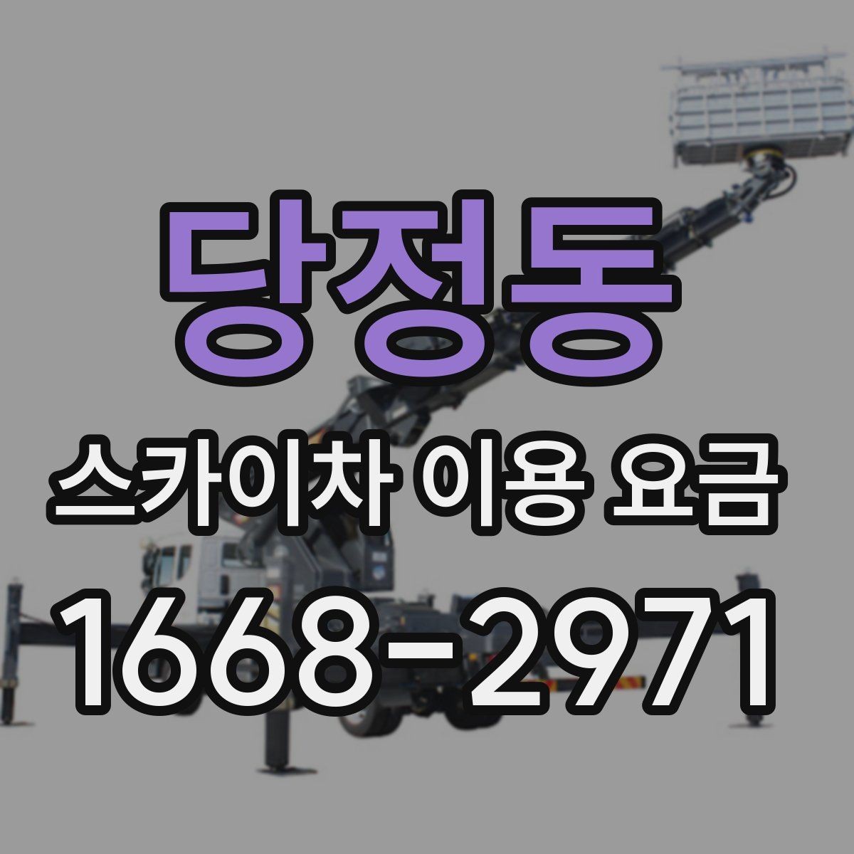 당정동 스카이차 이용 요금 문의 전 알아두면 좋은 점