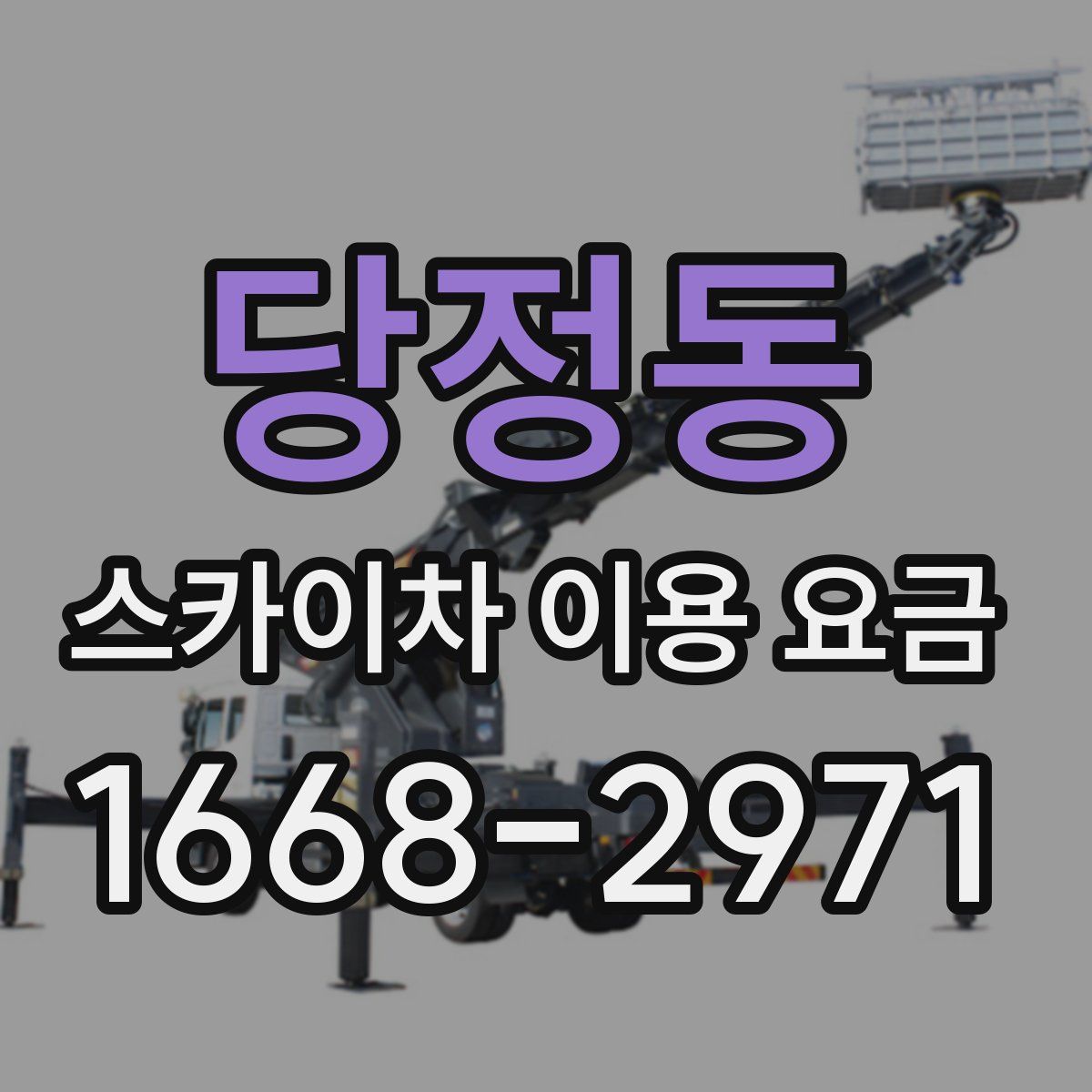 당정동 스카이차 이용 요금