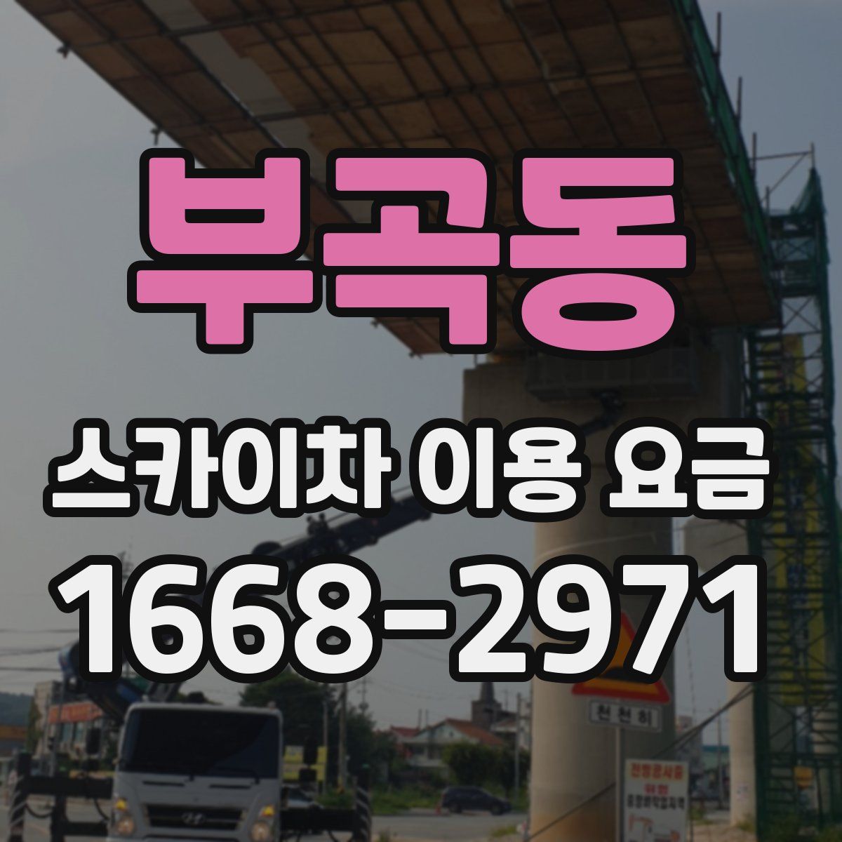 부곡동 스카이차 이용 요금