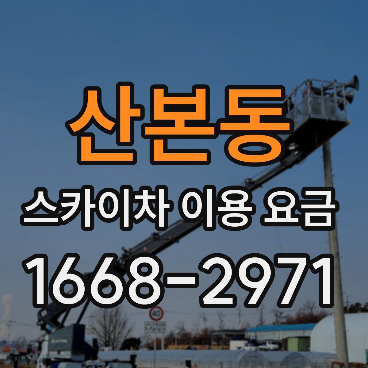 산본동 스카이차 이용 요금