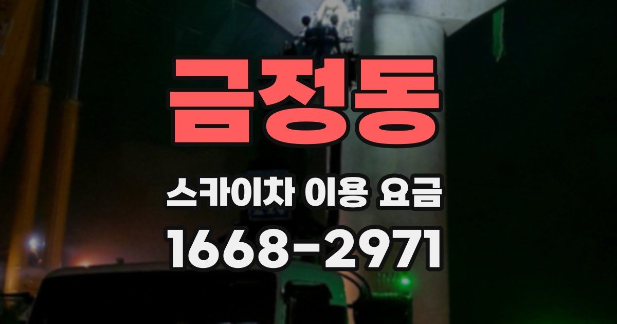 금정동 스카이차 이용 요금