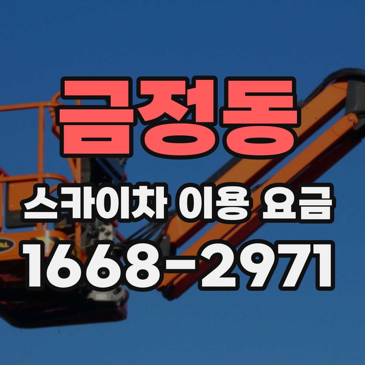 금정동 스카이차 이용 요금