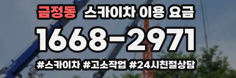 금정동 스카이차 이용 요금