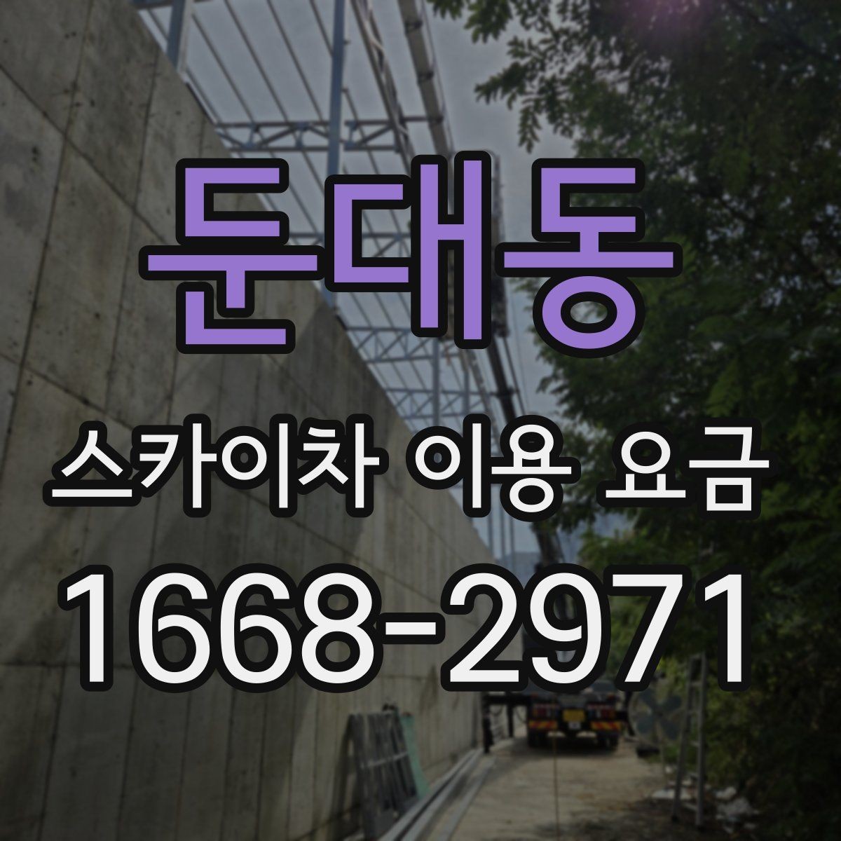 둔대동 스카이차 이용 요금 책정에 영향을 주는 현장 조건