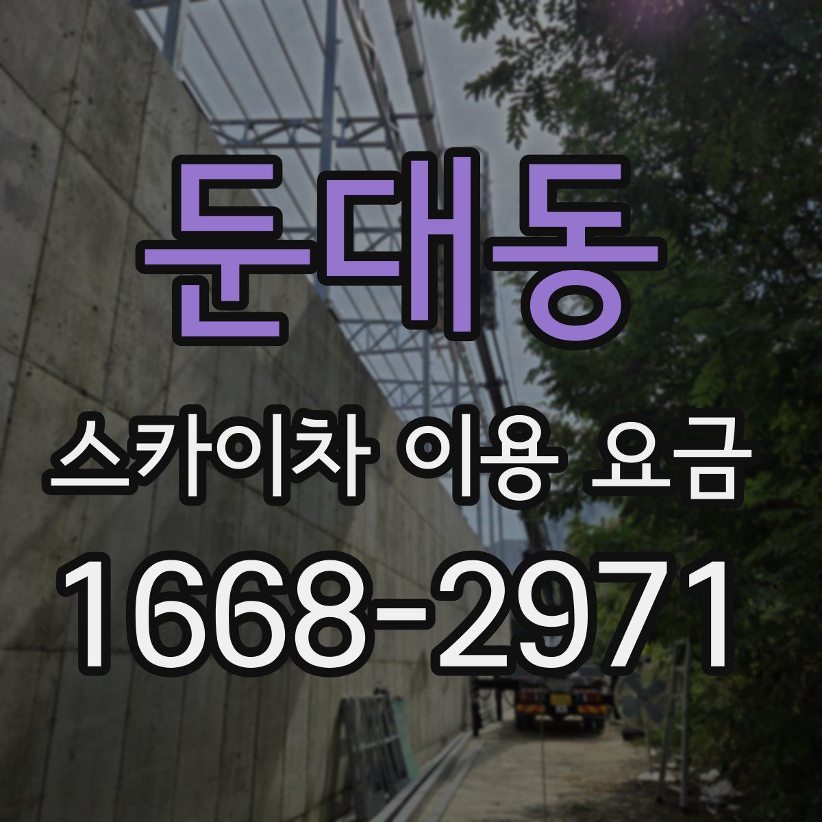 둔대동 스카이차 이용 요금