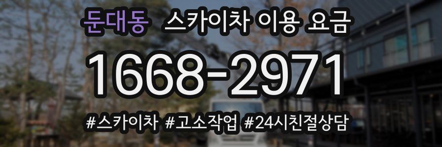 둔대동 스카이차 이용 요금