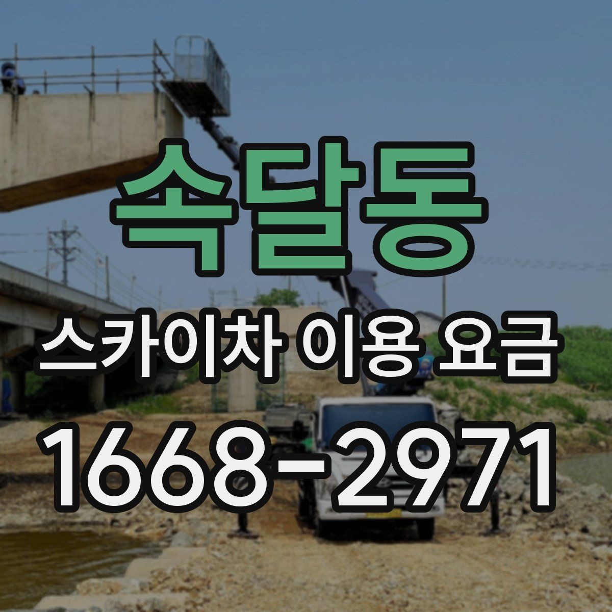 속달동 스카이차 이용 요금 문의 시 자주 묻는 핵심 질문