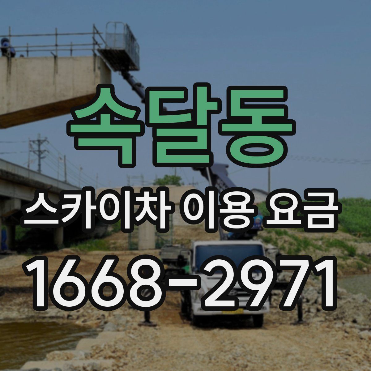 속달동 스카이차 이용 요금